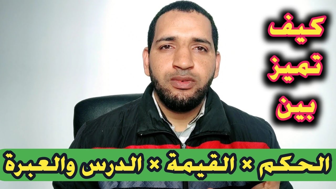 كيفاش تفرق بين الحكم والقيمة والدروس والعبر في التربية الإسلامية - تاعكي محمد