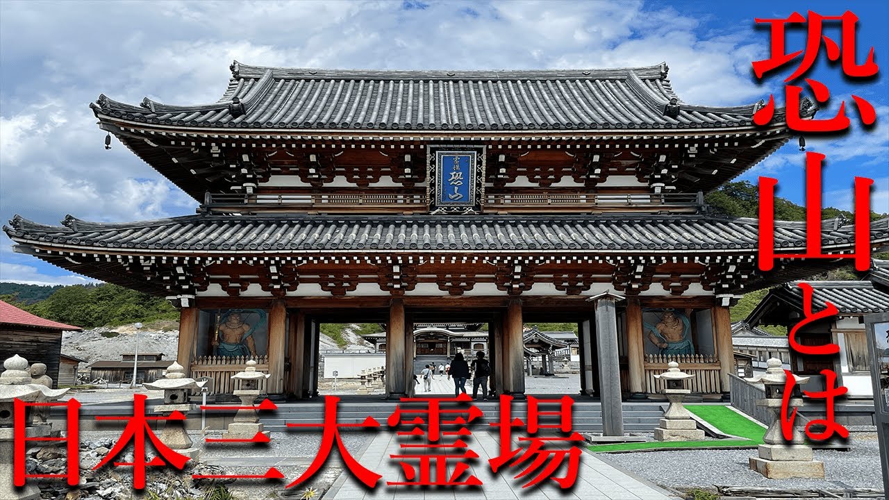 日本最恐の心霊スポットと呼ばれる「恐山」はどういう場所なのか？【都市伝説】