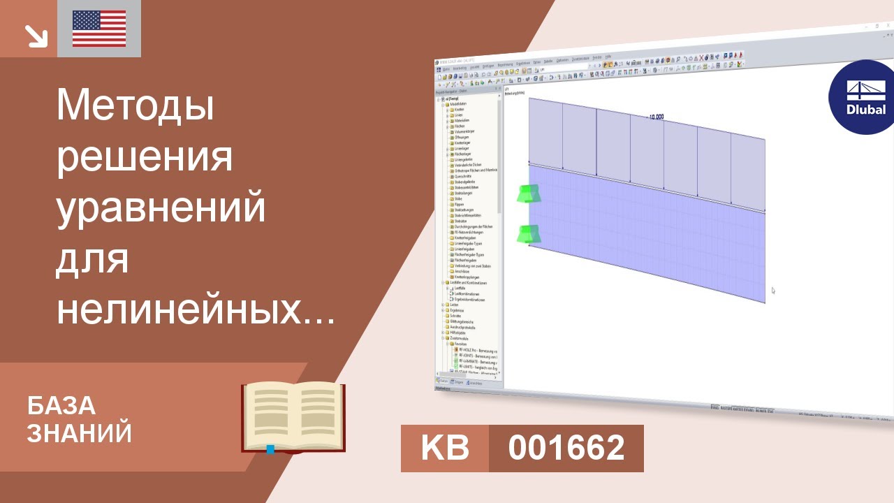 [EN] КБ 001662 | Методы решения уравнений у нелинейных расчетов