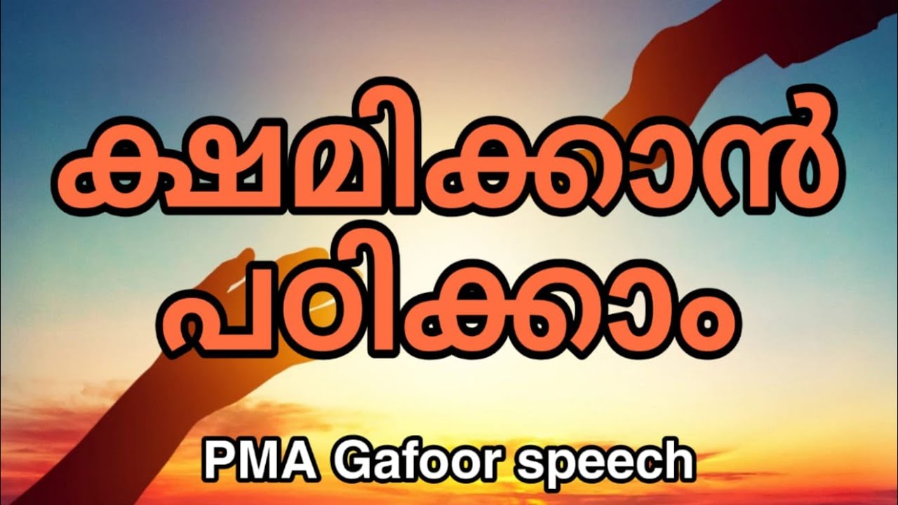 PMA Gafoor Speech - ക്ഷമിക്കാൻ പഠിക്കാം.