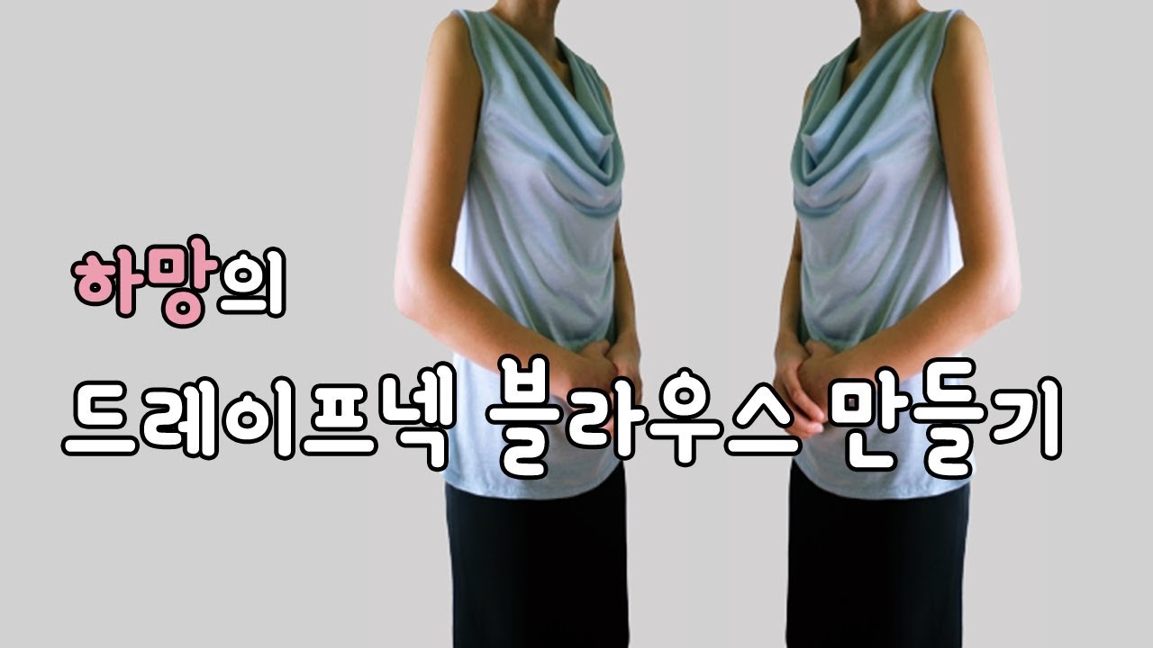 드레이프넥 블라우스 만들기