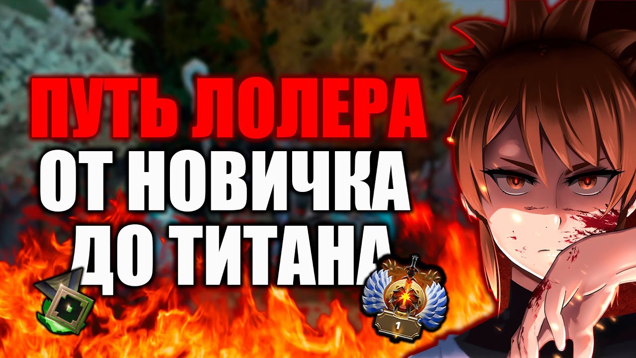 ПУТЬ ЛОЛЕРА В ДОТЕ 2: ОТ НОВИЧКА ДО ТИТАНА  [ dota 2 x league of legends ]