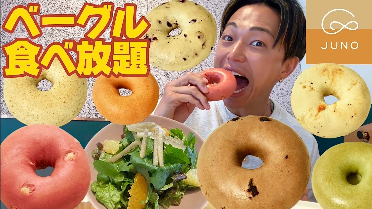 【大食い】JUNOのベーグル食べ放題60分1780円！大量のパン摂取で減量中の小麦欲を満たしてきました。【モッパンチートデイ】