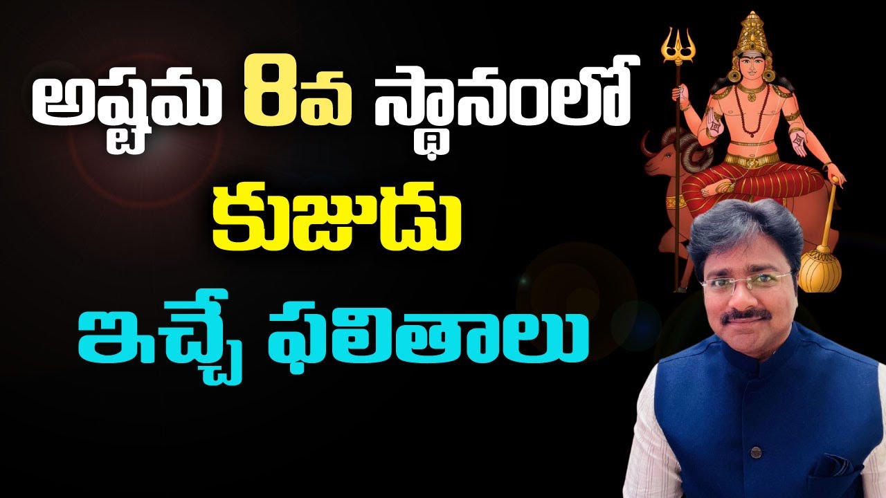 What results does Mars give in the 8th house in the horoscope? // మీ రాజేష్ //
