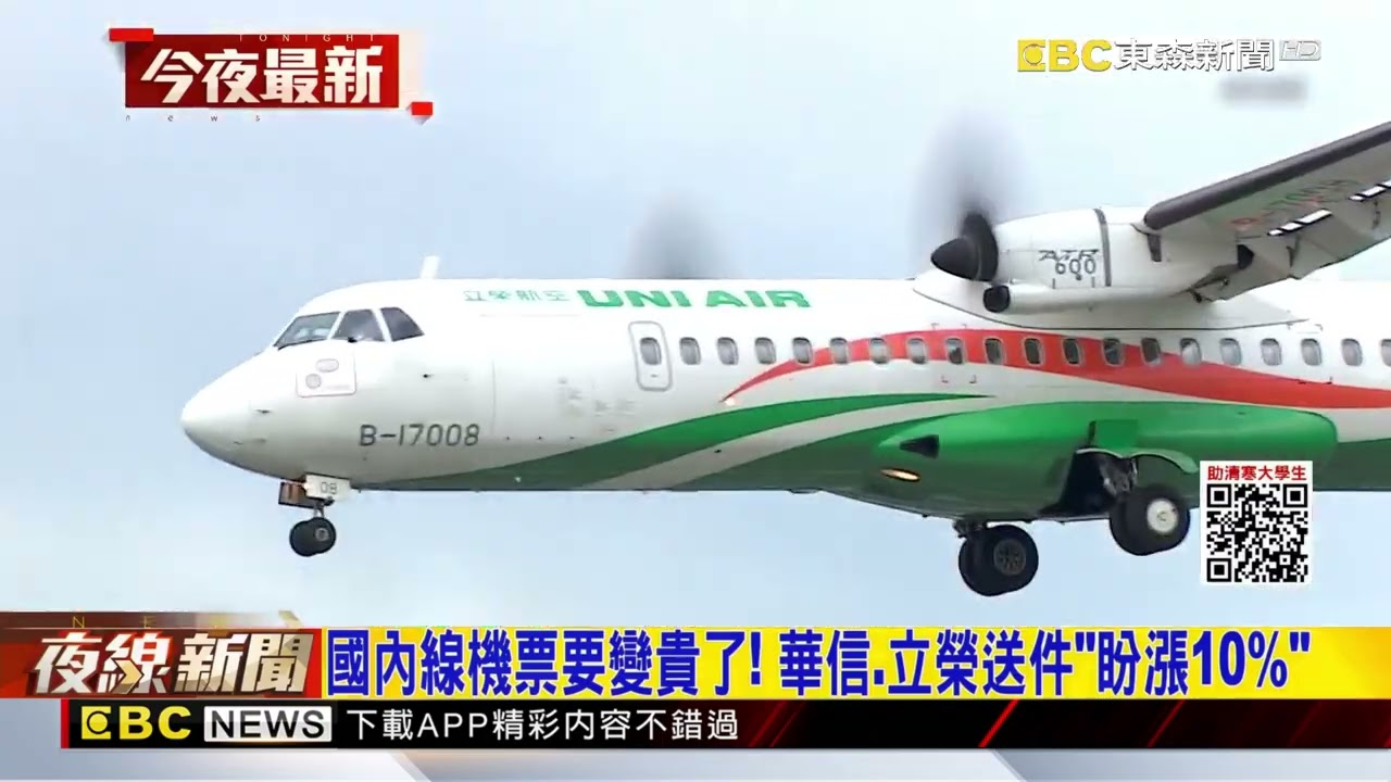 國內線機票要變貴了！ 華信、立榮送件「盼漲10%」@newsebc