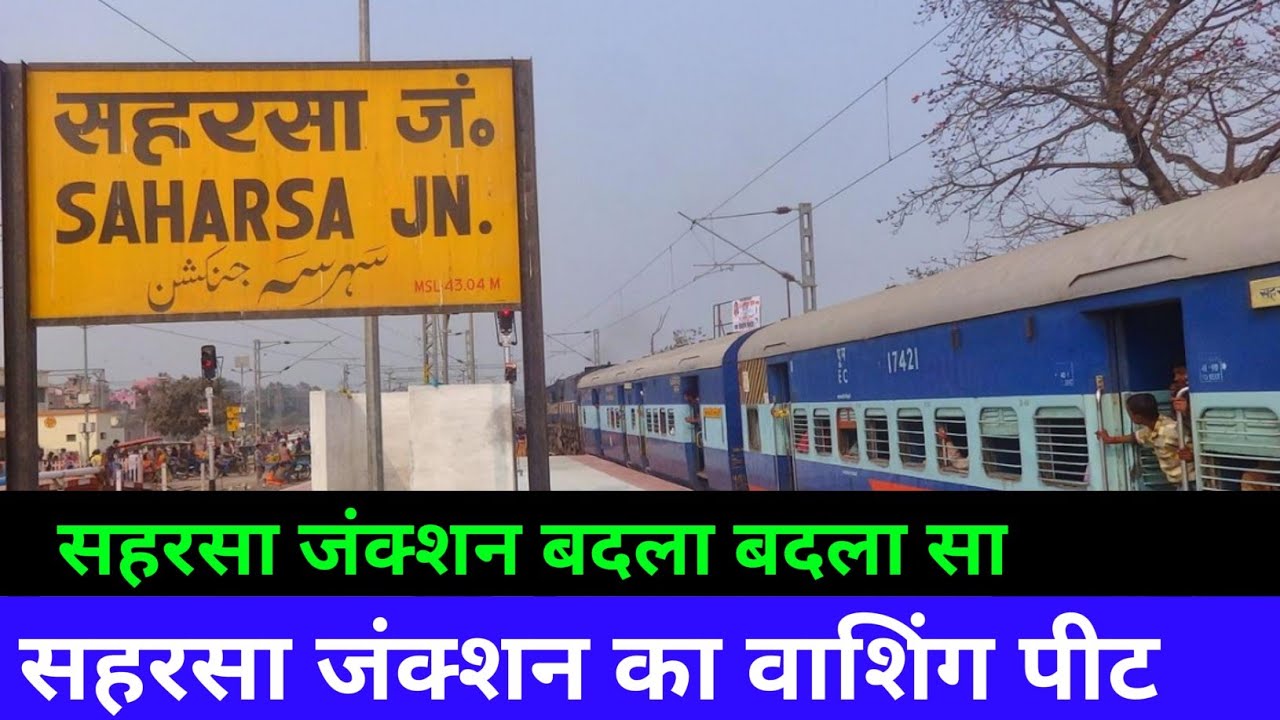 सहरसा जंक्शन का वाशिंग पीट | Saharsa Railway Station