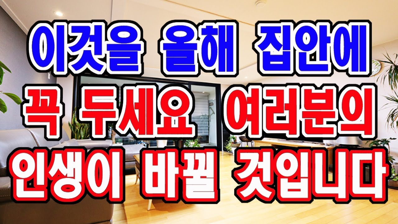 이것은 올해 풍수의 포인트입니다. 꼭 두세요. 인생이 바뀔 것입니다.