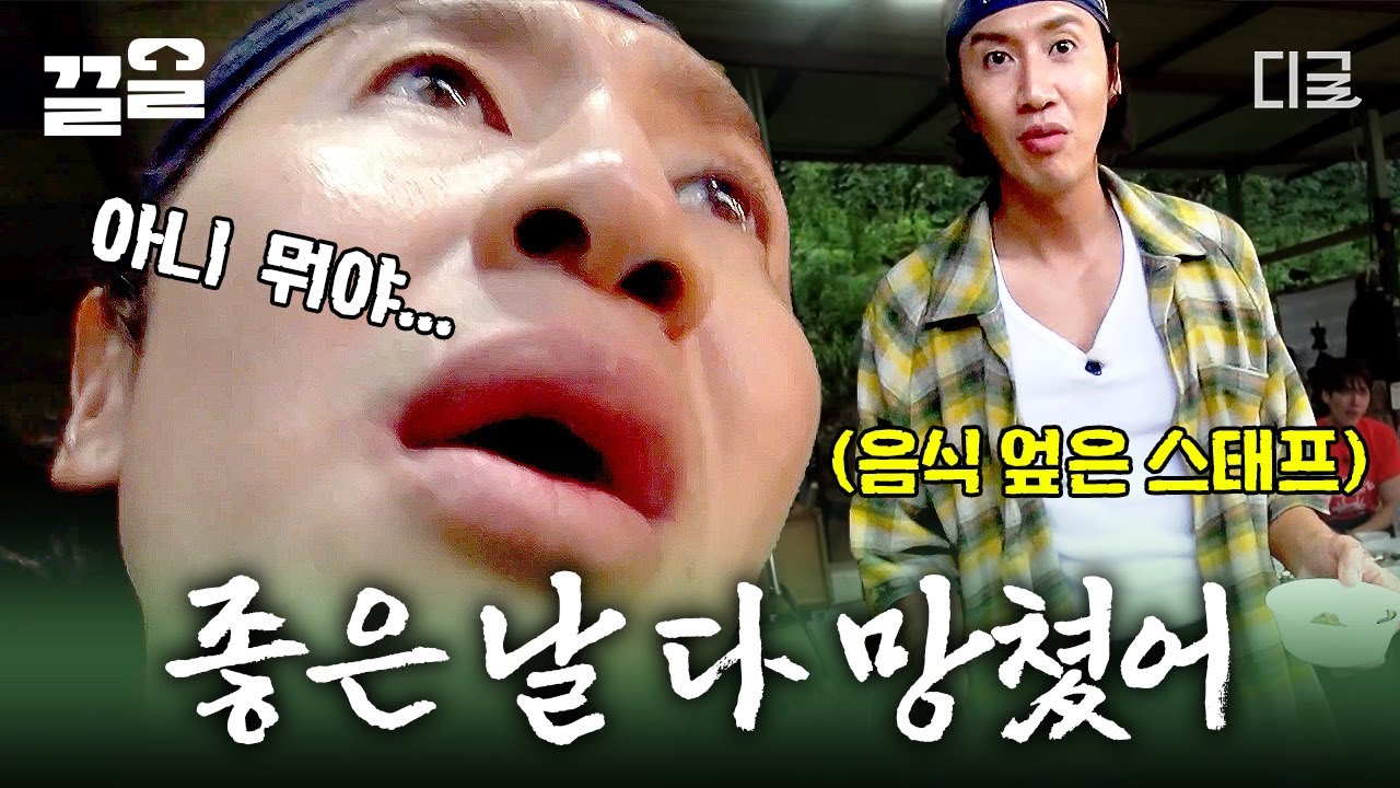 [#콩콩팥팥] 냅다 제작진 잡도리하는 이광수 (like 광쪽이) 상처만 남은 듯한 콩콩팥팥의 말복 파티... -끝-