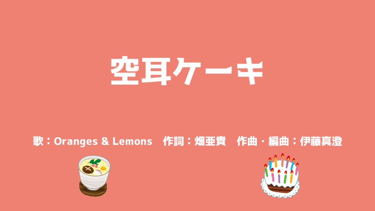【あずまんが大王】空耳ケーキ（FULLsize）【カラオケ】
