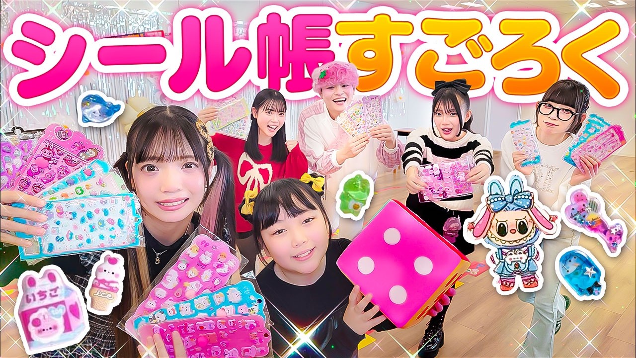 【はまちこチャンネル】シール大量GET！？シール帳作りすごろくやってみたら大接戦に！