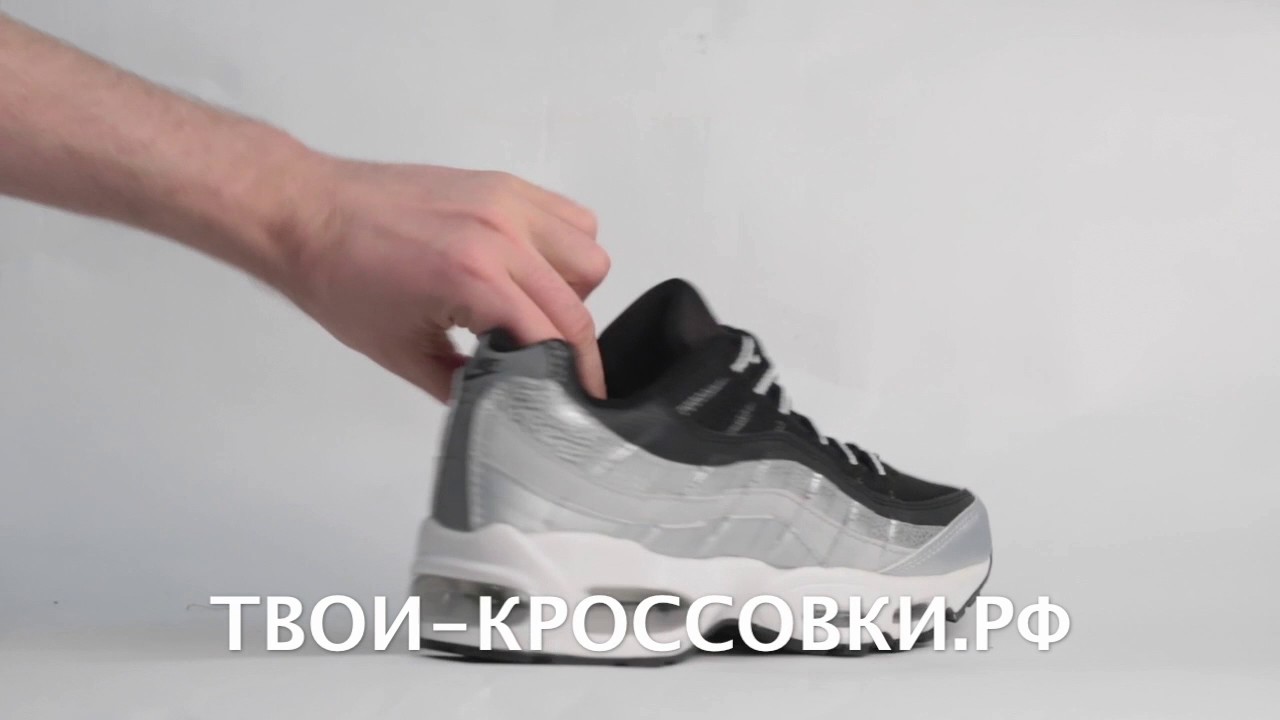 Nike Air Max 95 Silver обзор кроссовок