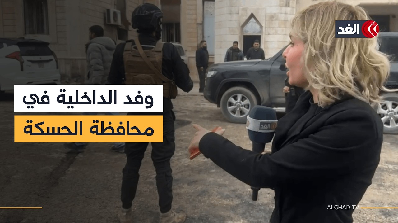 وصول وفد من الداخلية السورية إلى مبنى محافظة الحسكة وسط انتشار عناصر الأمن العام.. صورة مباشرة