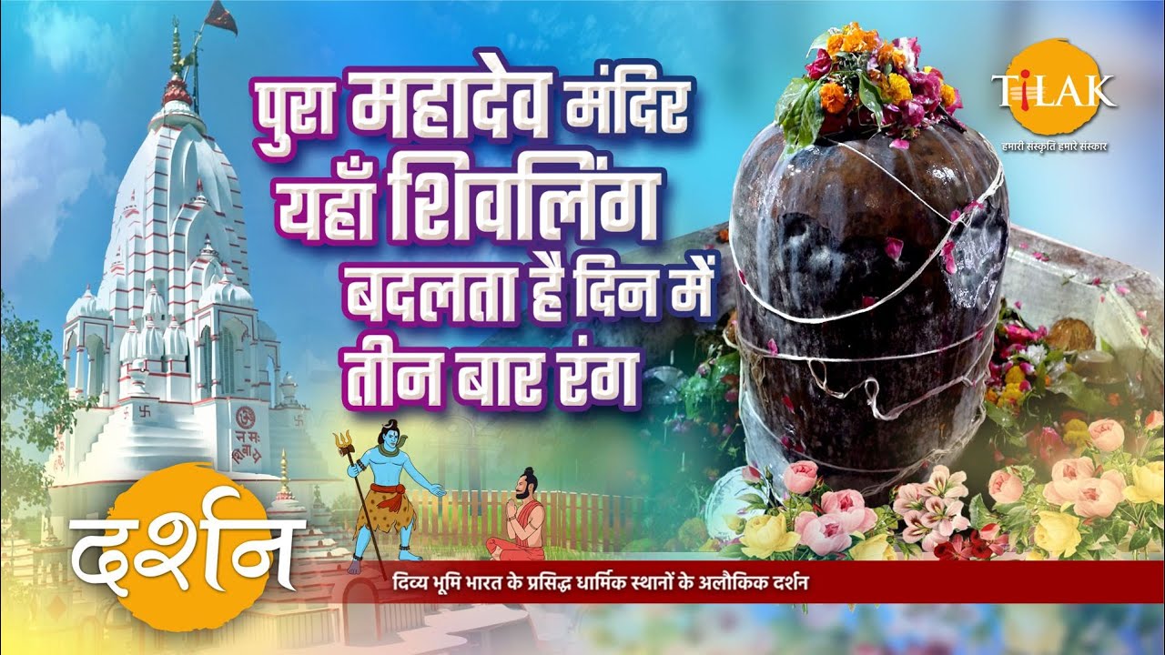 प्राचीन पुरा महादेव मंदिर- यहाँ है रंग बदलने वाला रहस्यमयी तथा चमत्कारी शिवलिंग | 4K | दर्शन 🙏