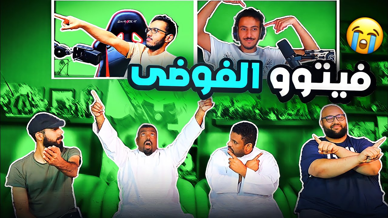 فيتو منوع  -  سعودي لبناني ليبي😂(فوضى كبيرة)