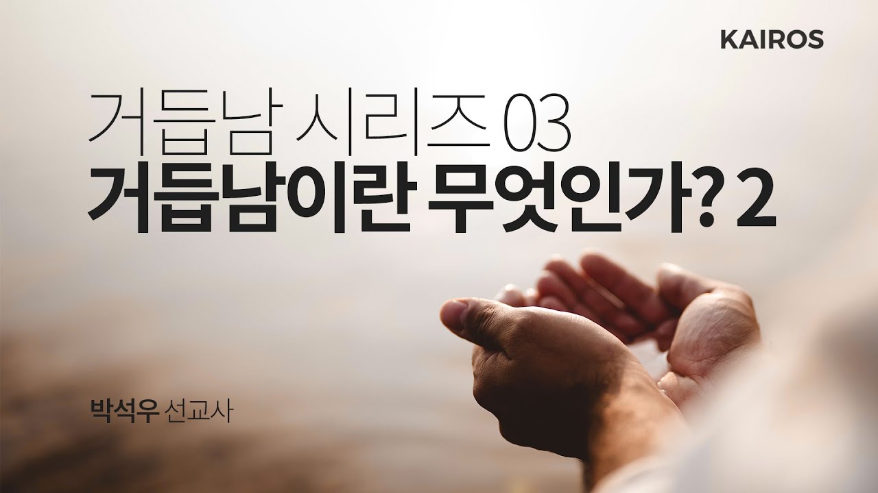 거듭남 03 | 거듭남이란 무엇인가? 2