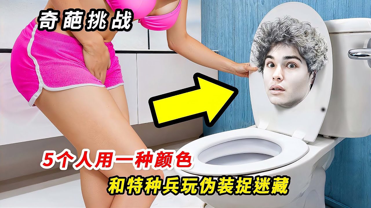 特種兵偽裝大賽誰能躲藏到最后？5個人用一種顏色玩捉迷藏，心理戰開啟！ #挑战 #搞笑 #实验 #对比 #娱乐