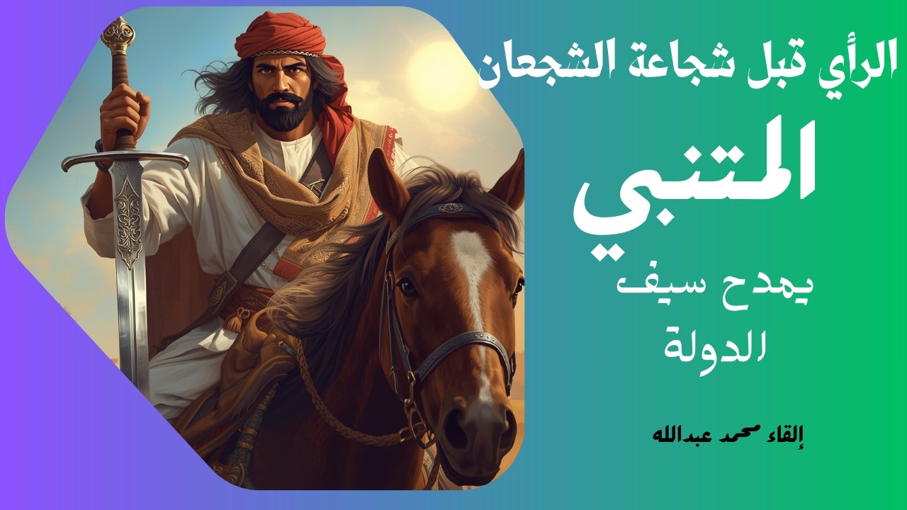 #المتنبي #الرَأيُ قَبلَ شَجاعَةِ الشُجعانِ هُوَ أَوَّلٌ وَهيَ المَحَلُّ الثاني