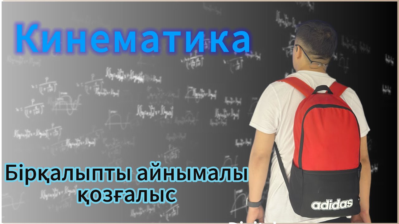 Кинематика! Бірқалыпты айнымалы қозғалыс! #Кинематика #физика #zhomart #жомартағай #нұсқаталдау