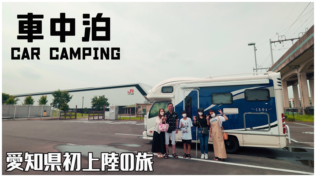 初の愛知県キャンピングカーで上陸！駐車場で大損しちゃったけど、鉄道館や名古屋城や鍋焼きうどんなど堪能してきました！