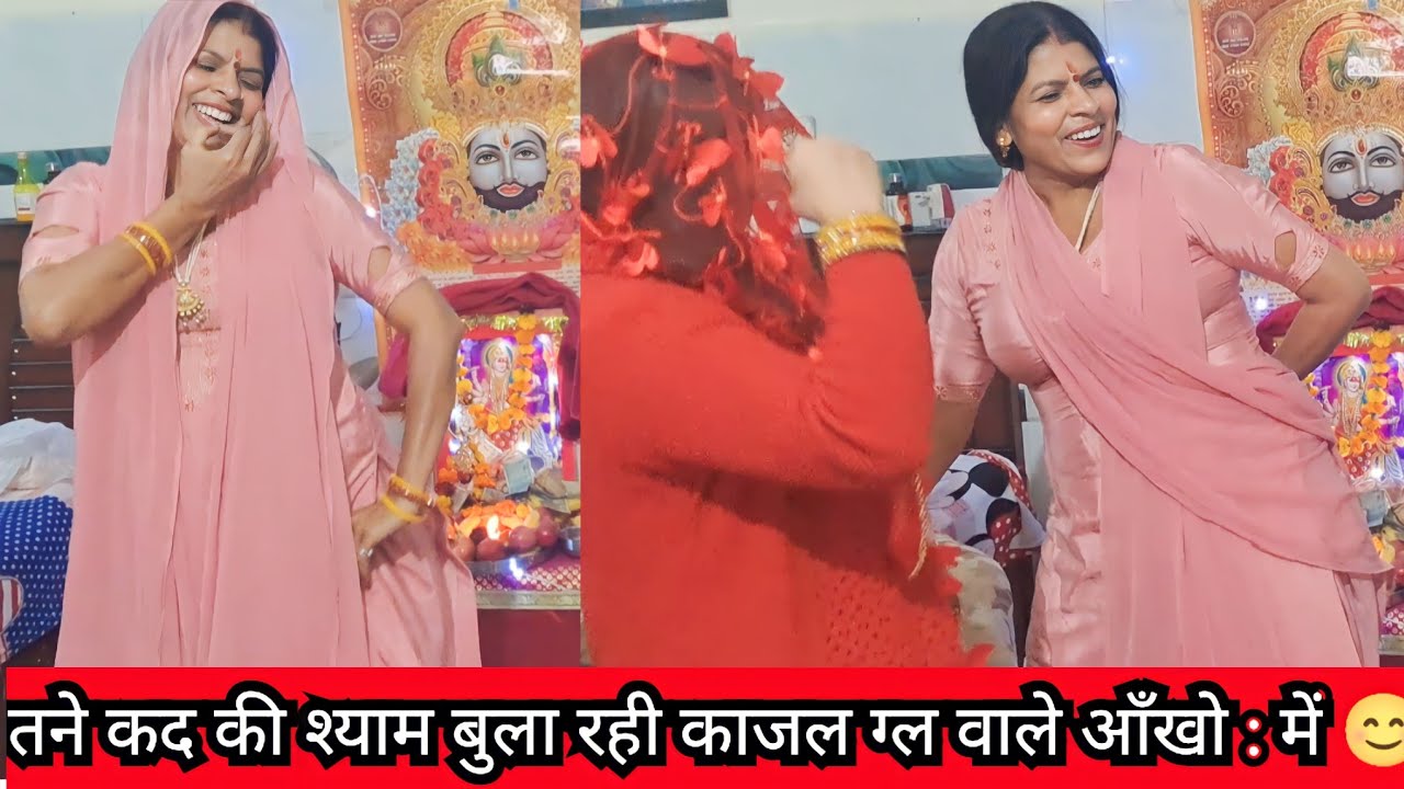 तने कद की श्याम बुला रही काजल ग्ल वाले आँखो : में 😊 || Shyam ji Haryanvi Bhajan ❣️ - Roshni Tailor 🪔