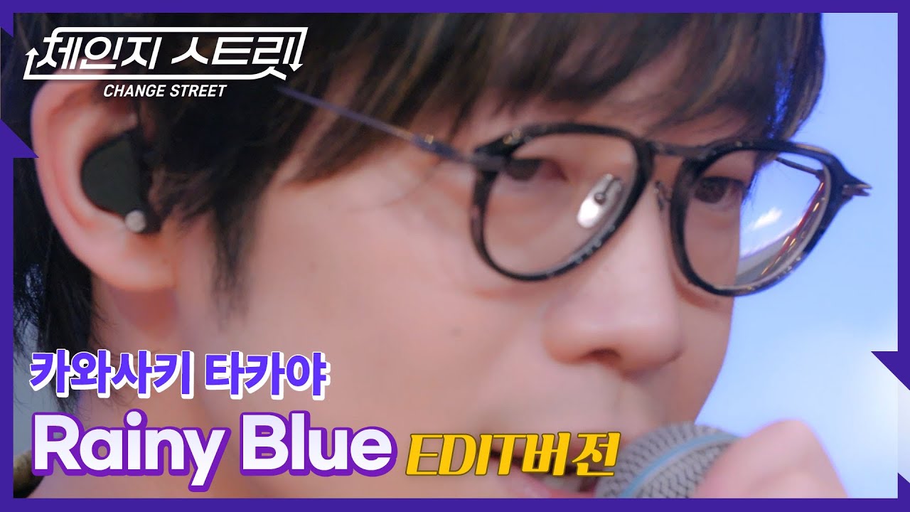 체인지스트릿 5회|귀부터 반응한 무대😳|카와사키 타카야(Kawasaki Takaya) - Rainy Blue | Change Street ver.