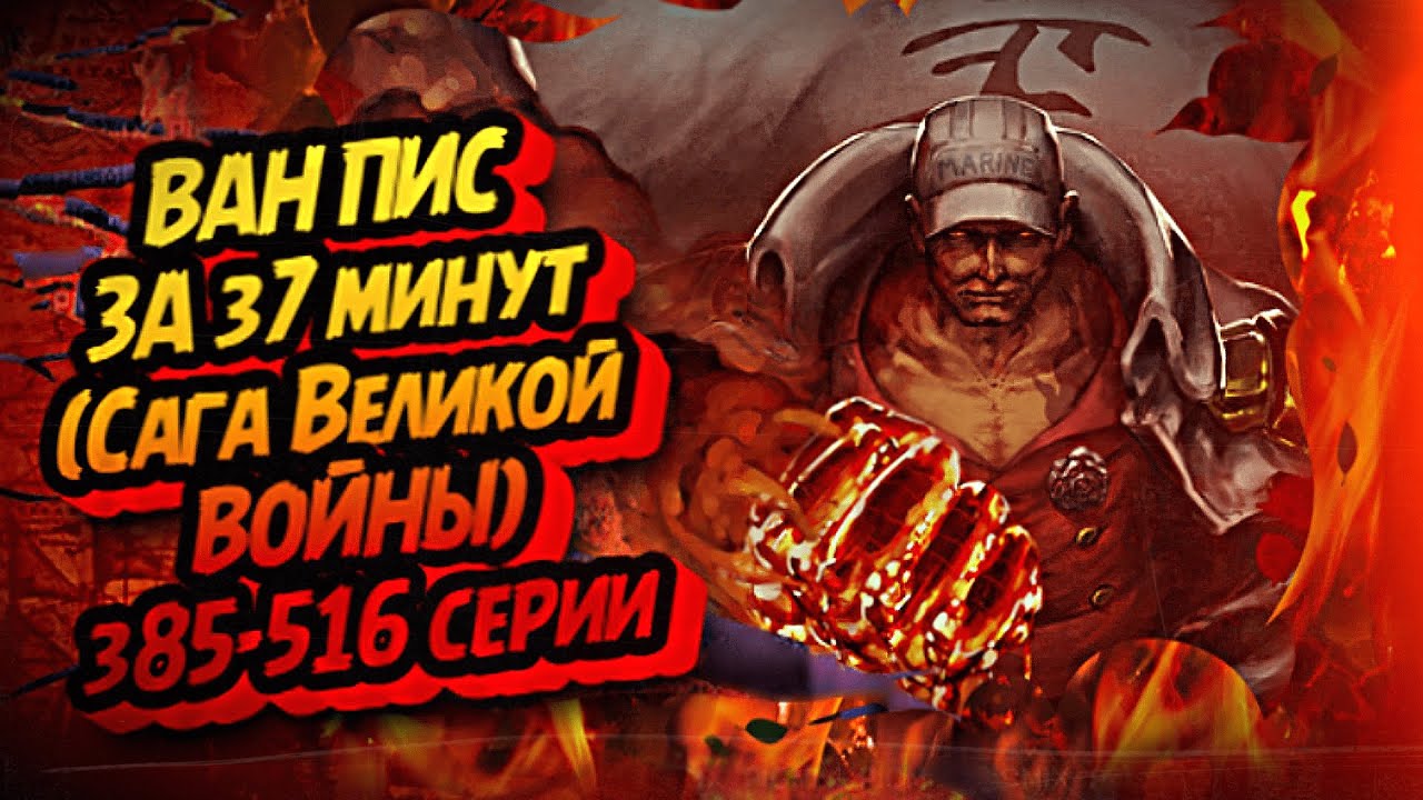 КРАТКИЙ ПЕРЕСКАЗ ВАН ПИСА: САГА ВЕЛИКОЙ ВОЙНЫ ЗА 37 МИНУТ #onepiece #ванпис #краткийпересказ #аниме