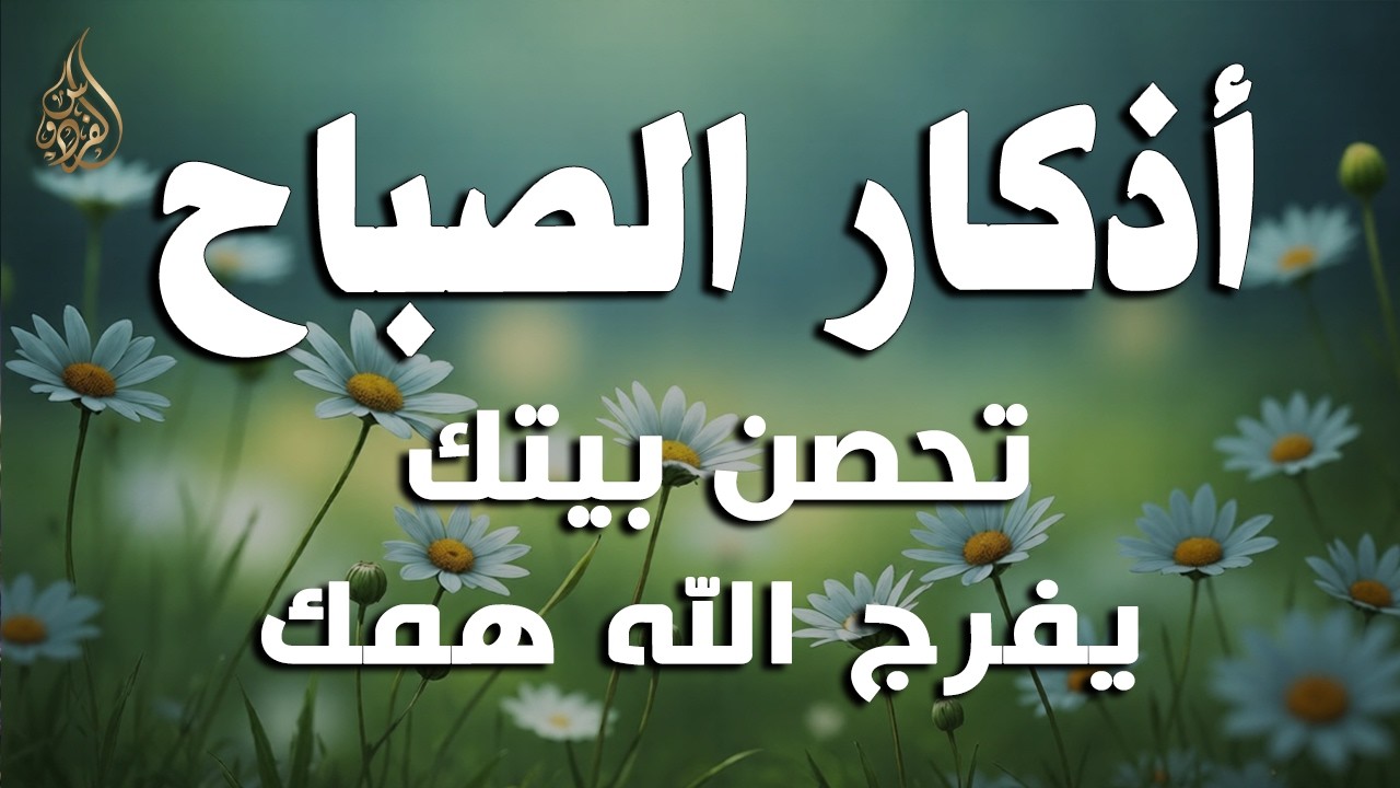 أذكار الصباح - راحة نفسية لا توصف بصوت القارئ علاء عقل | Morning Athkar - Dzikir Pagi by Alaa Aql