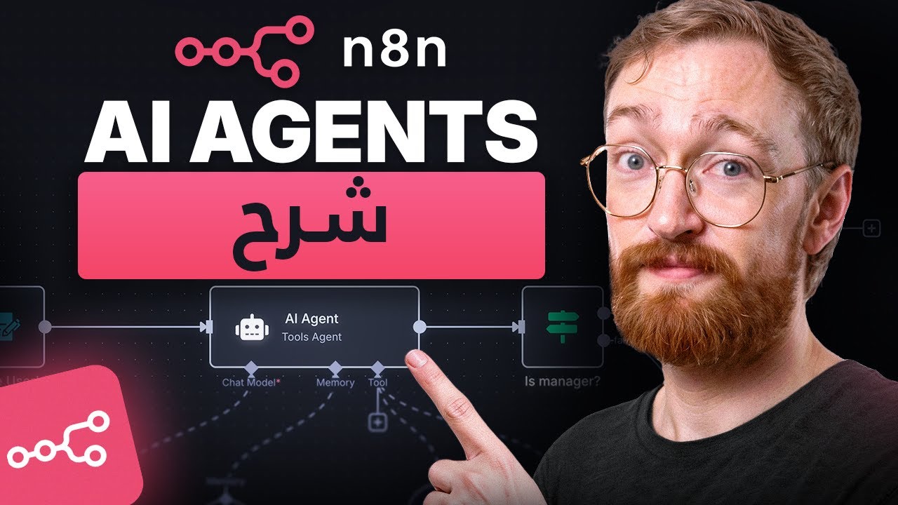 دليل n8n للمبتدئين 2026: أنشئ وكلاء ذكاء اصطناعي خطوة بخطوة
