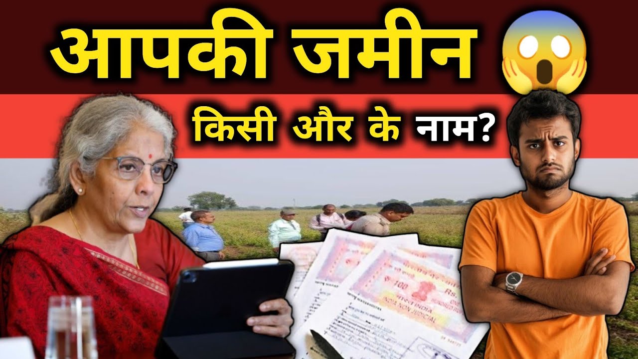 2026 में नया जमीन फ्रॉड! आपकी जमीन चुपचाप किसी और के नाम हो सकती है? तुरंत चेक करें! 😳