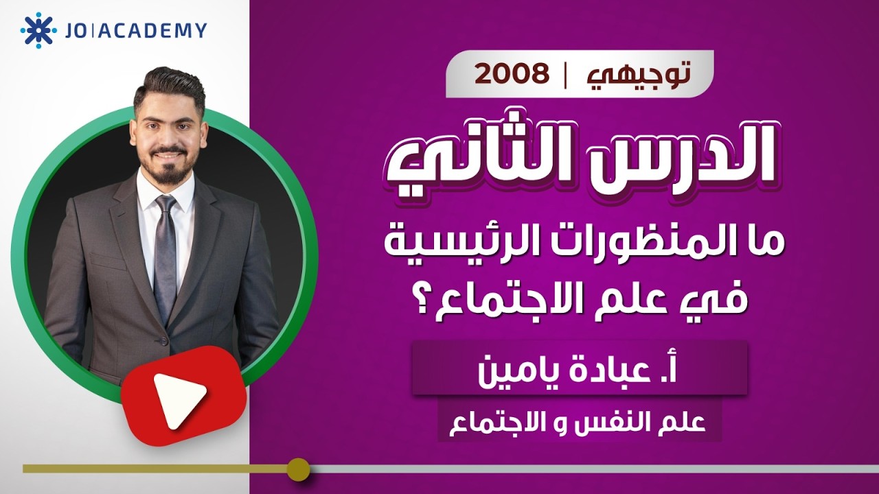 الدرس الثاني للفصل الثاني لمادة علم النفس والاجتماع ما المنظورات الرئيسية في علم الإجتماع؟