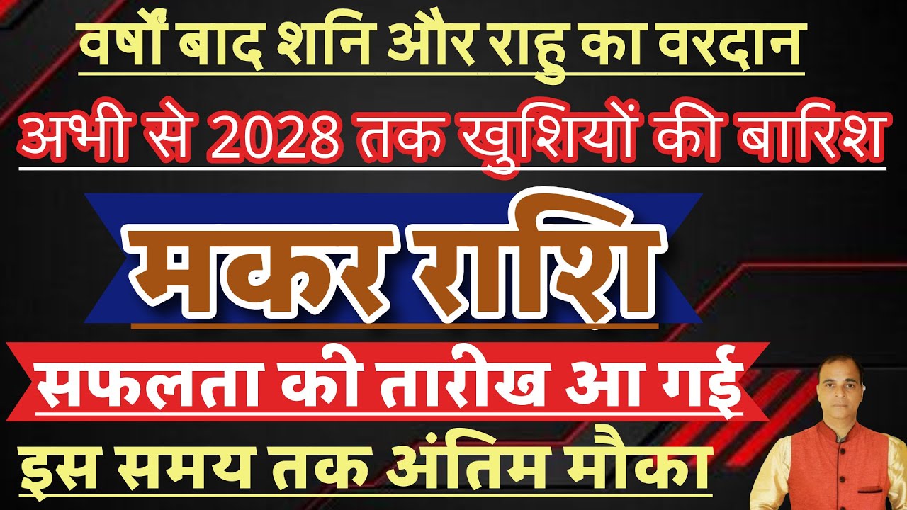 मकर राशि (इस तारीख तक बड़ा मौका) अभी नहीं तो कभी नहीं। यह मौका निकल ना जाए। Makr rashi ! Tara mishra
