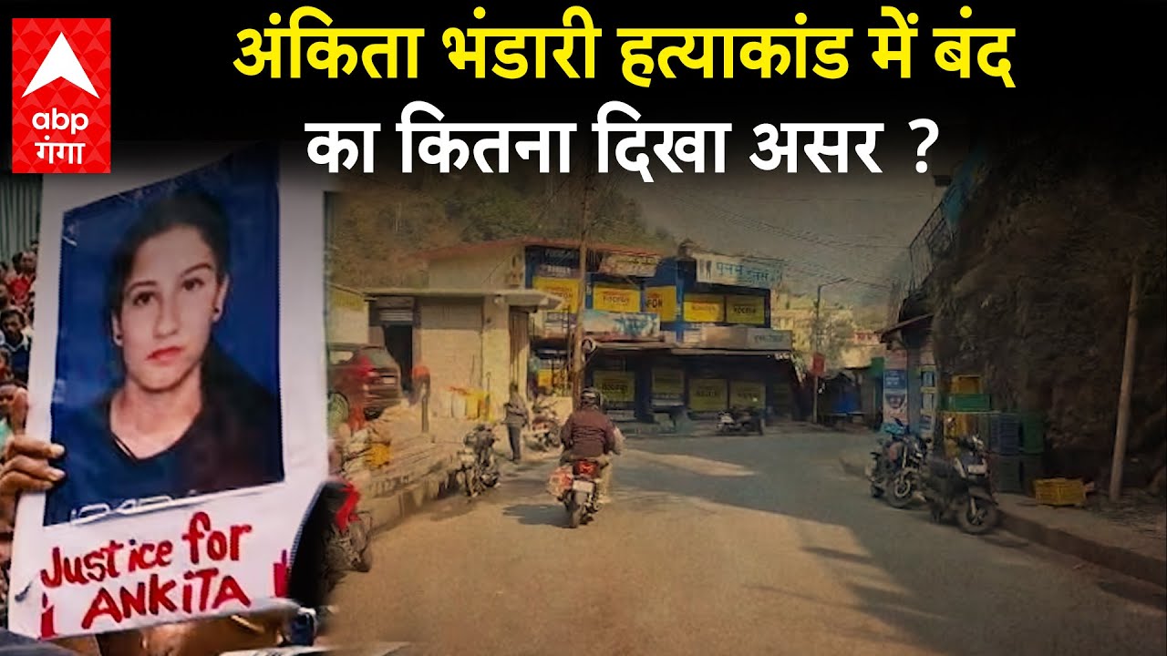 Ankita Bhandari Murder Case: Uttarakhand बंद, CBI जांच की मांग और इंसाफ की अधूरी जंग | ABP GANGA