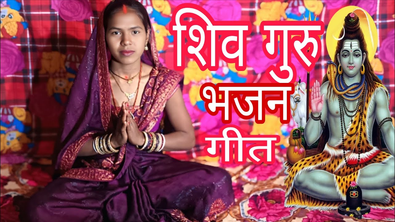 शिव चर्चा l Shiv Charcha, Shiv Bhajan, Shiv Bhajan geet, #shiv Sangeet charcha, #Sarita #Bodhgaya