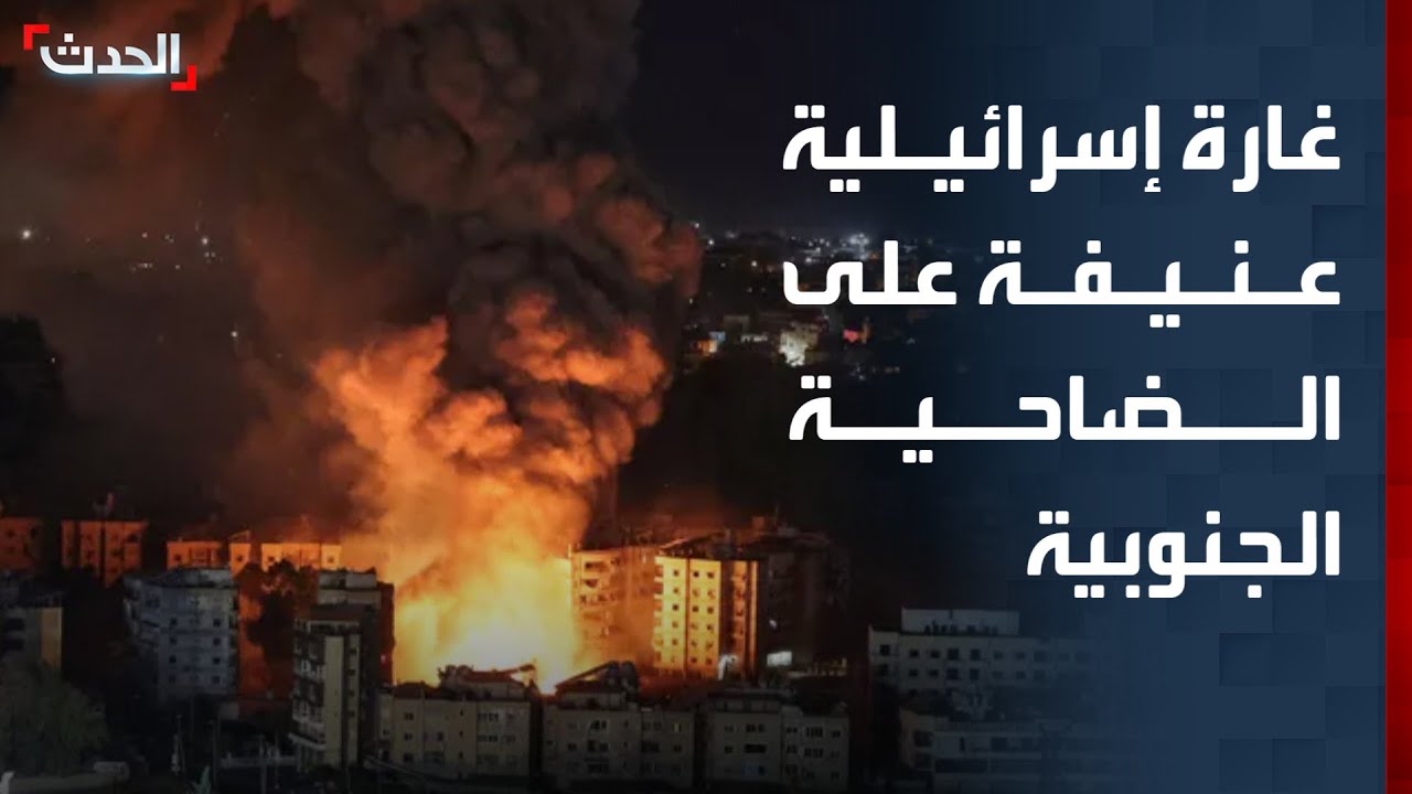 تغطية خاصة | غارة إسرائيلية عنيفة على الضاحية الجنوبية.. واتفاق أميركا وإيران لا يشمل لبنان
