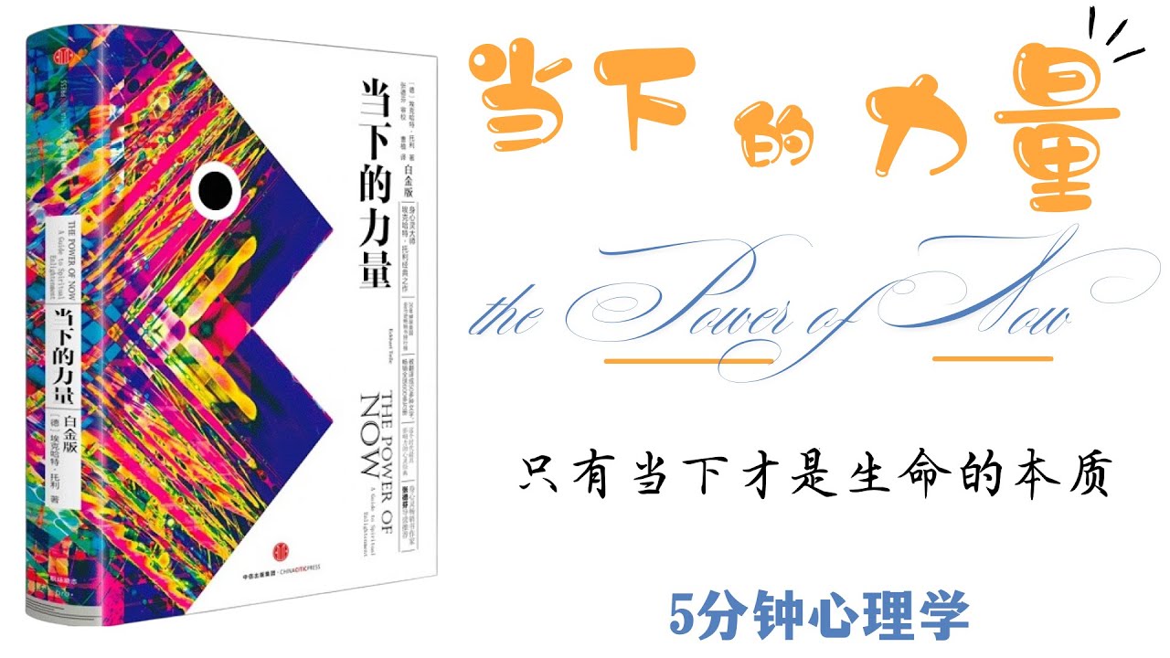 【有聲書】《当下的力量》全书朗读：进入真正的觉醒时刻｜觉醒不是神秘体验，而是你随时都能做到的小事。｜【Chinese Audio Book】The Power of Now