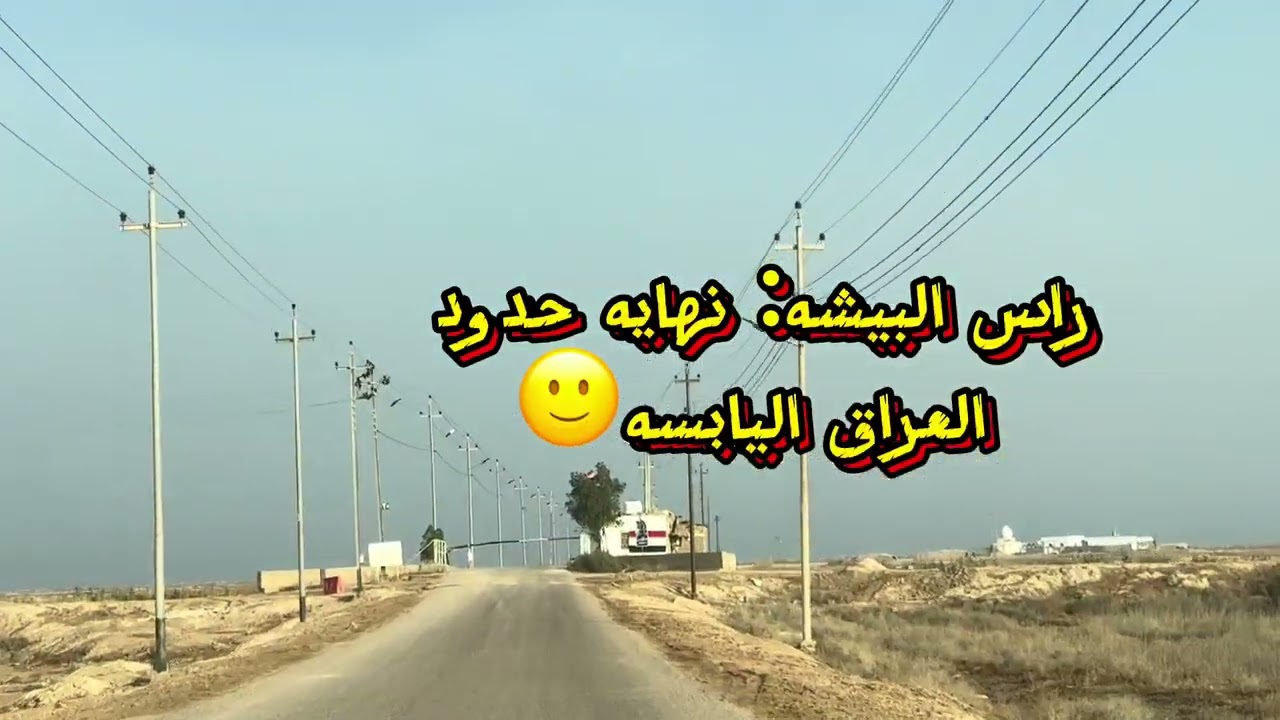 @رحلتي الي الفاو …اقصى جنوب العراق