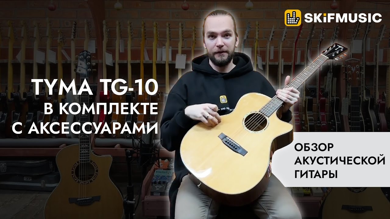 Обзор акустической гитары Tyma TG-10 в комплекте с аксессуарами | SKIFMUSIC.RU
