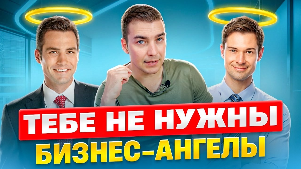 Бизнес-ангелы: где искать частных инвесторов без списков и иллюзий