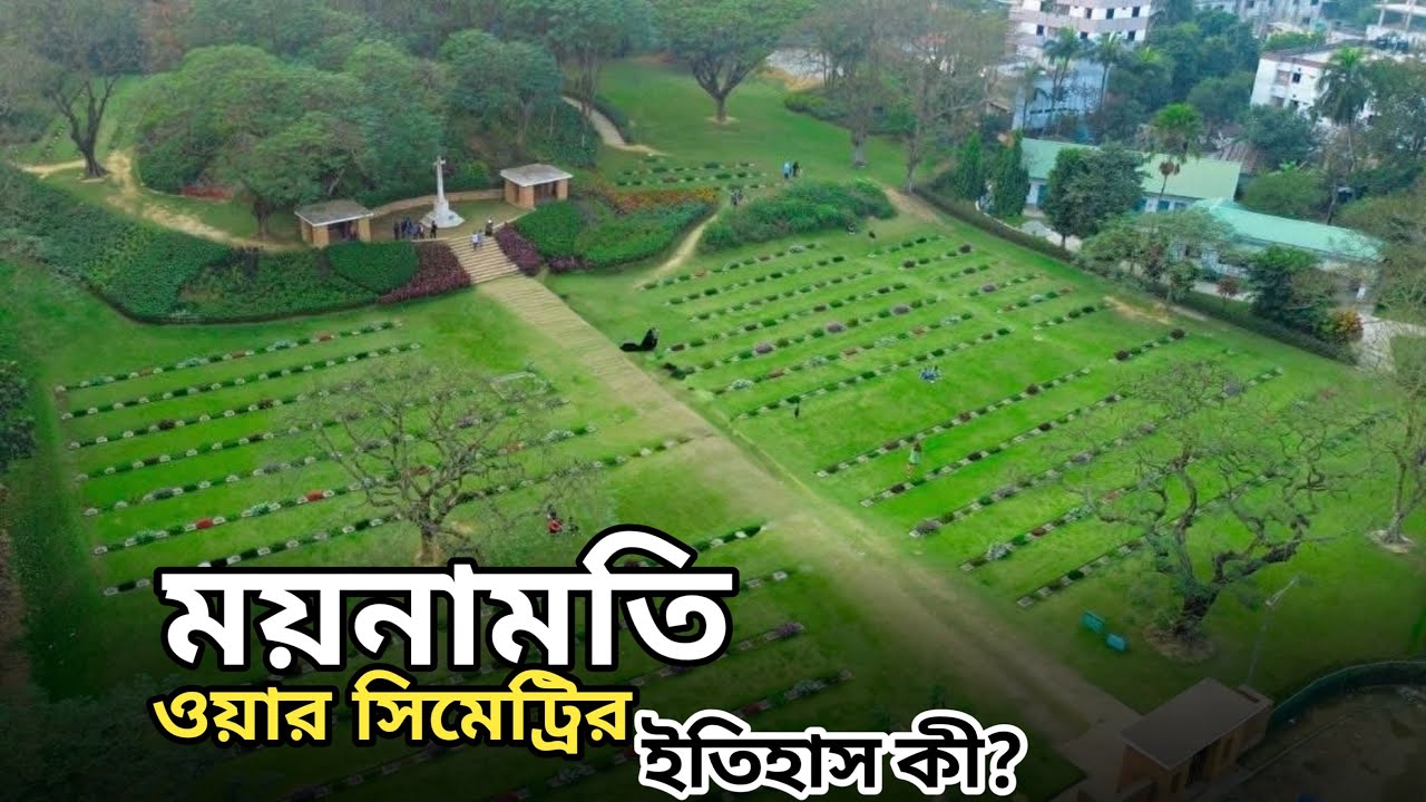 ময়নামতি ওয়ার সিমেট্রি ভ্lভ্রমণের সবকিছু এক ভিডিওতে ২০২৬🇧🇩 || CUMILLA WAR SEMETERY | Niloy Creativity