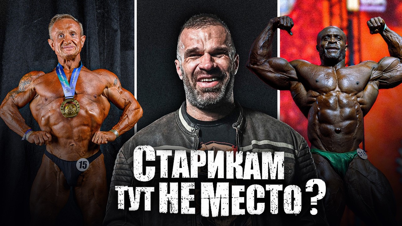 Пришел в бодибилдинг в 60 лет | О чем жалеет Цыпленков | Страх менять суставы | Чемпион из Суринама