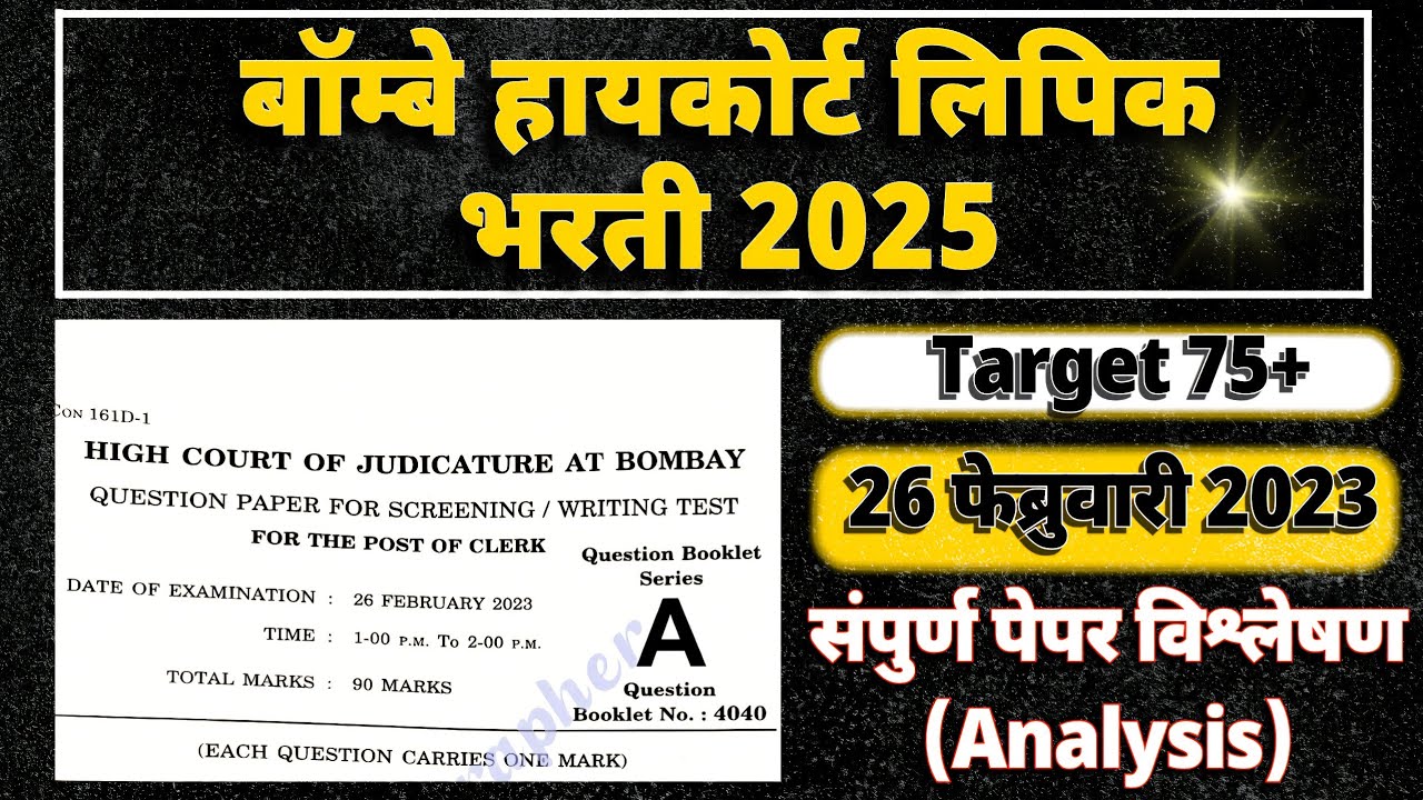 🚨 Bombay High Court Previous Question Paper Analysis | Bombay High Court Clerk 2025 #BombayHighCourt