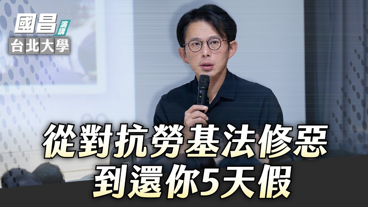 【國昌演講】美好的過去為什麼會漸行漸遠呢？因為民進黨這樣搞勞基法｜台北大學