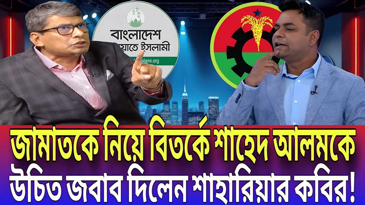 জামাতকে নিয়ে বিতর্কে শাহেদ আলমকে উচিত জবাব দিলেন শাহারিয়ার কবির! Talk show | Global tv News24