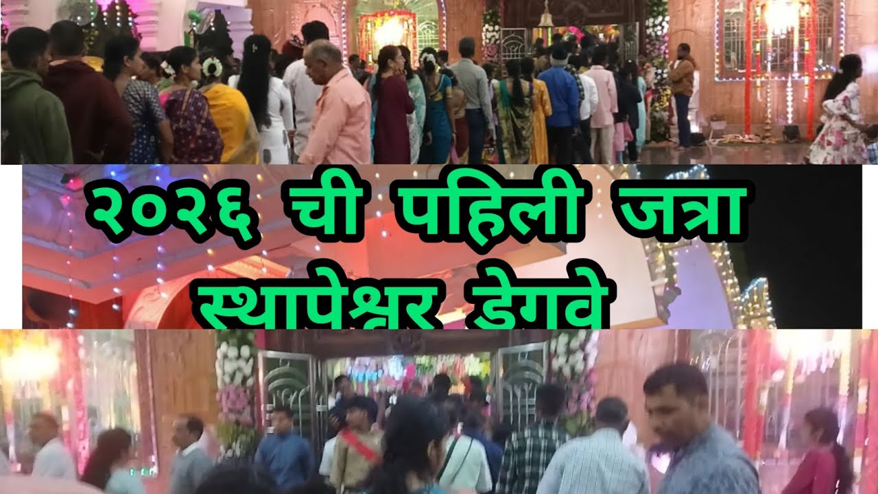 २०२६ ची नवीन वर्षाची पहिली जत्रा  #kokan #jatra 