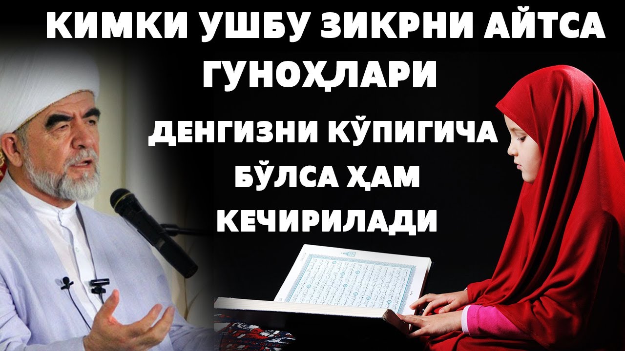 КИМКИ УШБУ ЗИКРНИ АЙТСА ГУНОҲЛАРНИ ДЕНГИЗНИ КЎПИГИЧА БЎЛСА ҲАМ КЕЧИРИЛАДИ!