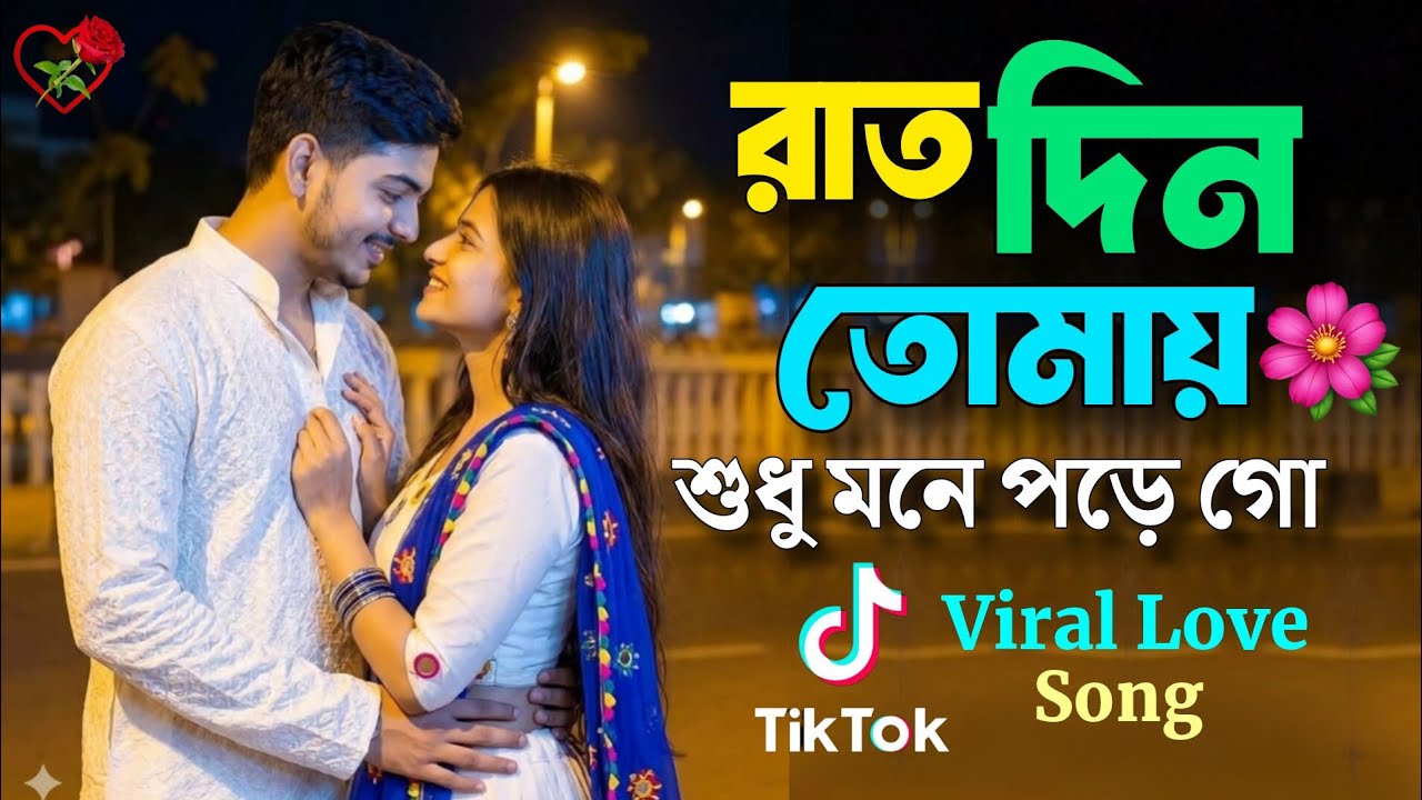 Raat Din Tomay Sudhu Mone Pore Go | রাত দিন তোমায় শুধু মনে পড়ে গো | Tiktok Viral Love Song 💝