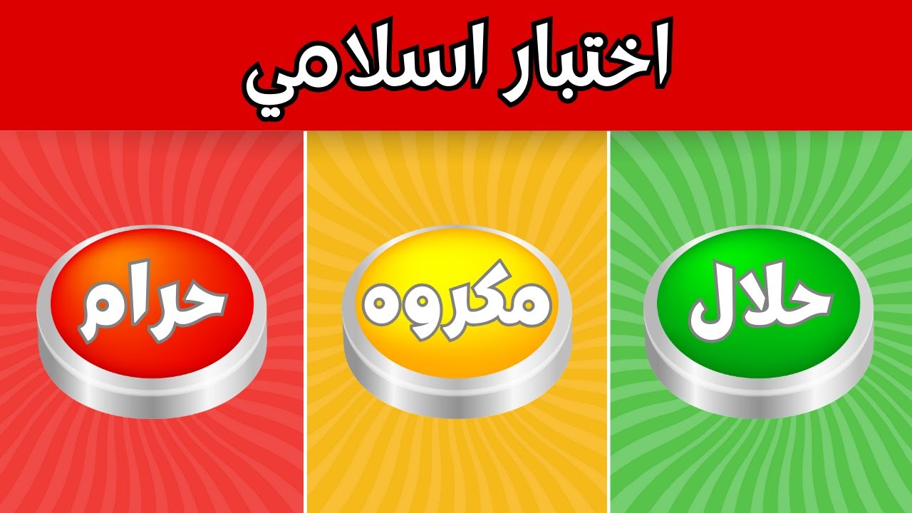 الغاز وأسئلة دينية - حلال أم حرام أم مكروه 🤔 الغاز للاذكياء!