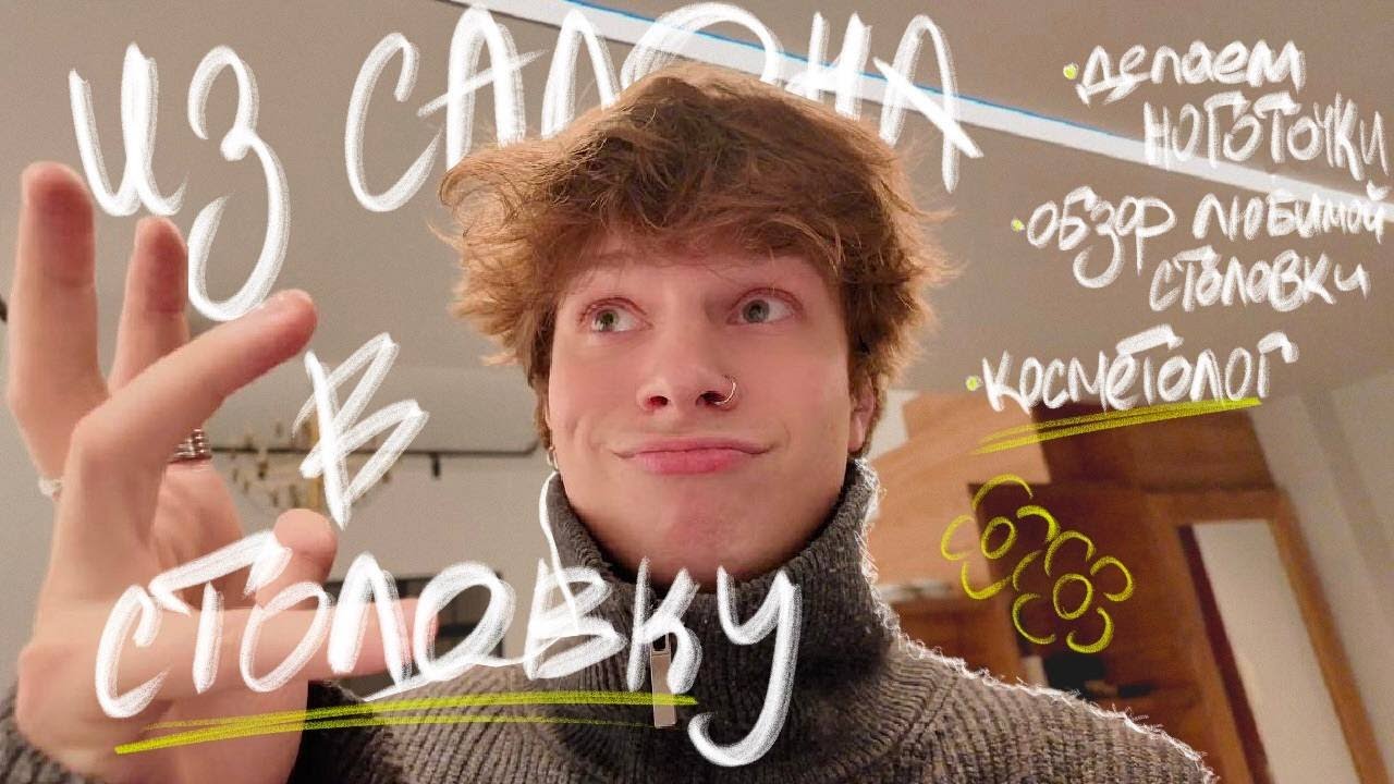 от КОСМЕТОЛОГА и НОГОТОЧКОВ до СТОЛОВКИ!! beauty-vlog