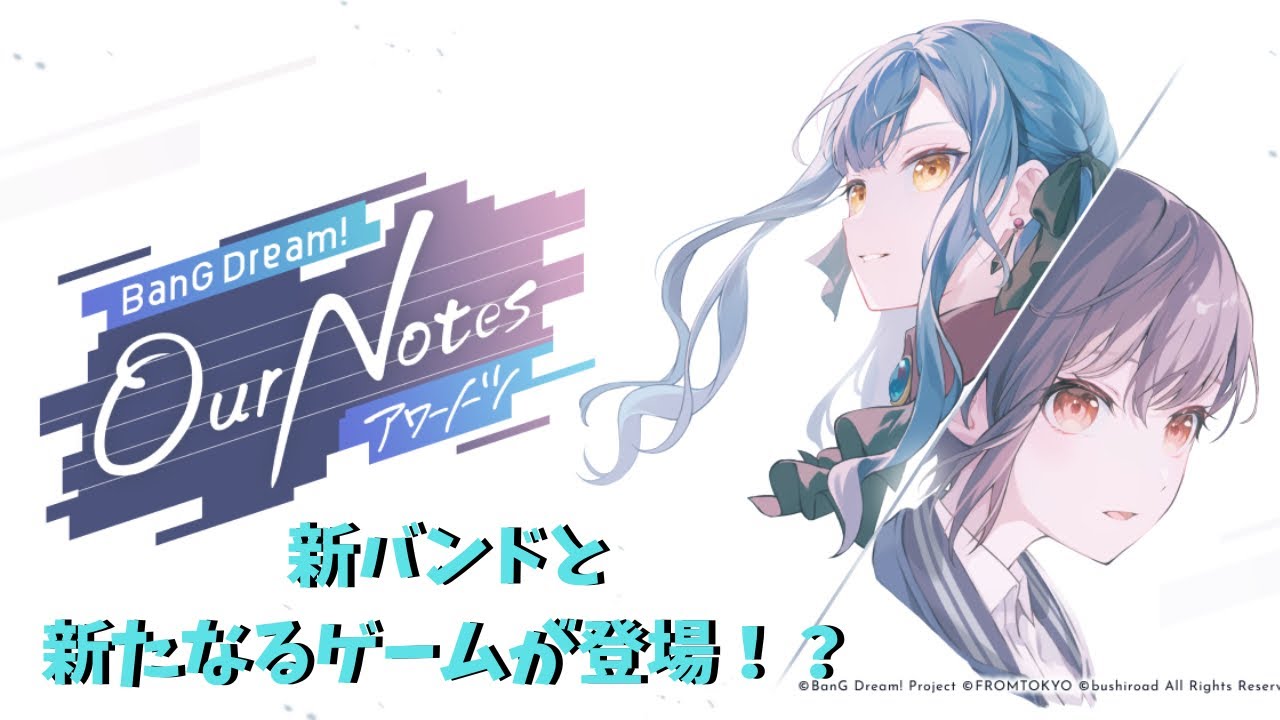 【バンドリ】2つの新バンドにアツドリ！？バンドリの行方は一体...!?