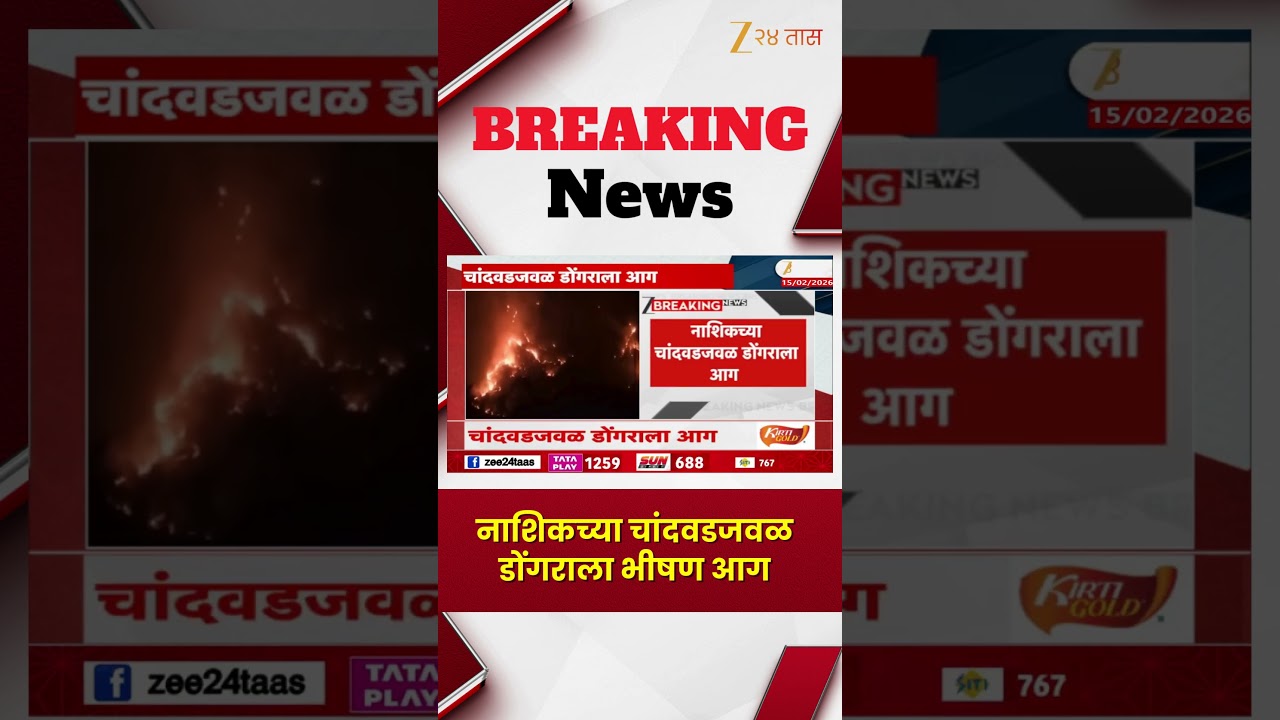 Nashik Chandwad Fire | नाशिकच्या चांदवडजवळ डोंगराला भीषण आग